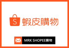 MRK-Shopee購物