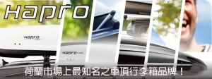 來自荷蘭車頂箱-Hapro