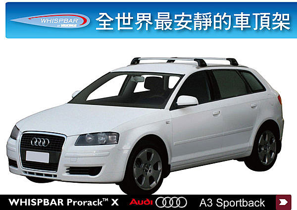 AUDI A3 Sportback WHISPBAR 車頂架