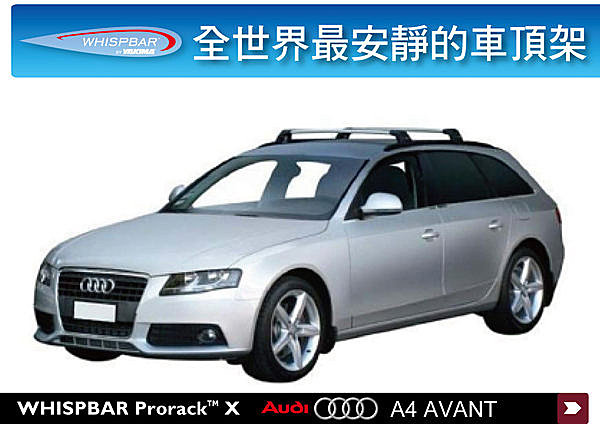 A4 AVANT 08~12 WHISPBAR 車頂架-皮卡捲簾