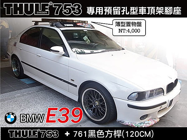 BMW 5 series E39 車頂架 THULE 753 腳座+7122(原761)桿+KIT