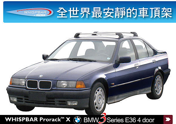 BMW 3系列 E36 專用 WHISPBAR 車頂架