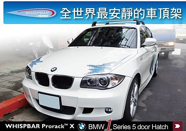 BMW 1系列 E87 5 door 專用 WHISPBAR 車頂架