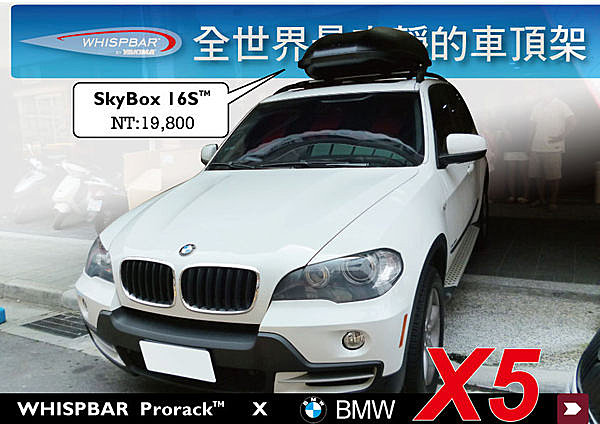 BMW X5 E70 專用WHISPBAR 車頂架