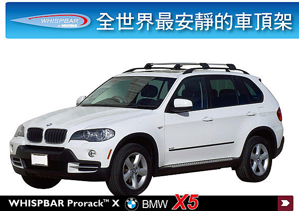 BMW X5 加高型 專用 WHISPBAR 車頂架