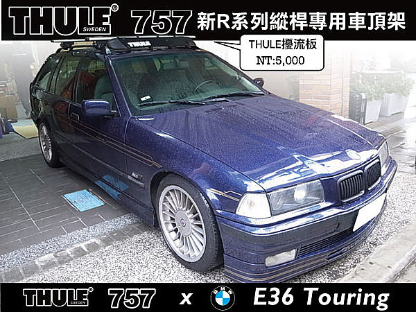 BMW E36 Touring 3系列旅行車 車頂架 都樂 THULE 757 + AeroBar鋁桿861