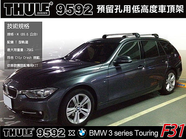 BMW 3系列 Touring F31 車頂架 Wingbar Edge 9592橫桿+KIT4023