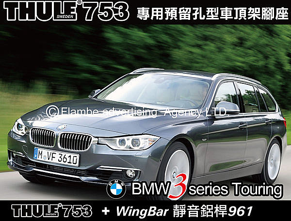 BMW 3-series Touring 都樂 THULE 753 預留孔型+WingBar靜音鋁桿961 120cm+KIT