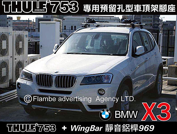 BMW X3 專用 都樂 THULE 753 預留孔型+WingBar靜音鋁桿969+KIT4023