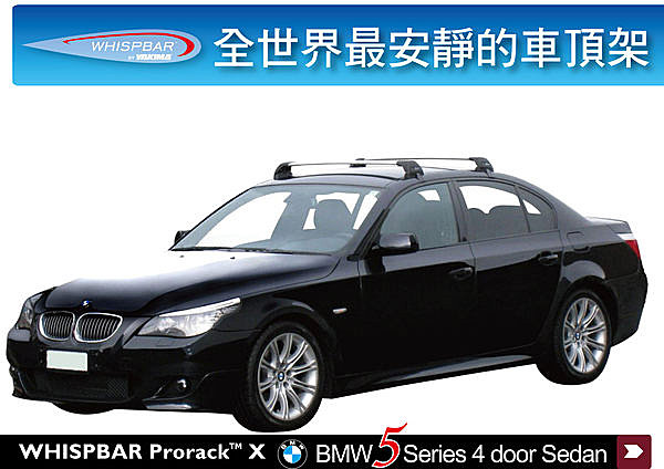 BMW E60 5系列專用 WHISPBAR 車頂架