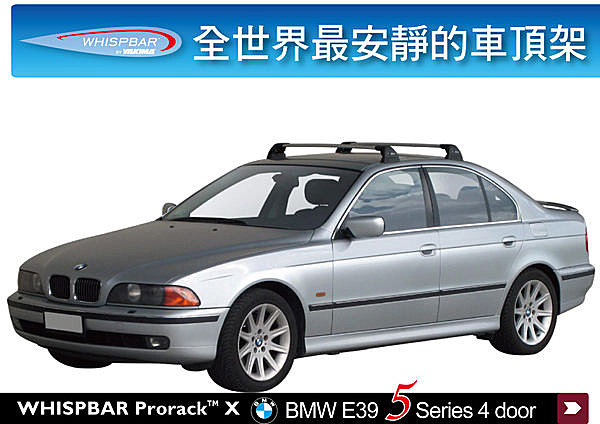 BMW E39 5系列專用 WHISPBAR 車頂架