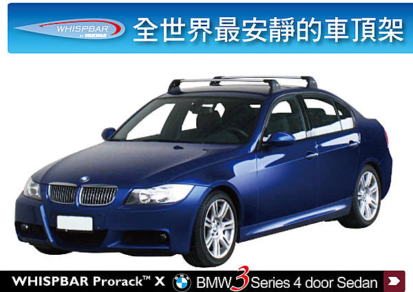 BMW 3系列E90(2005~2011) WHISPBAR 專用車頂架