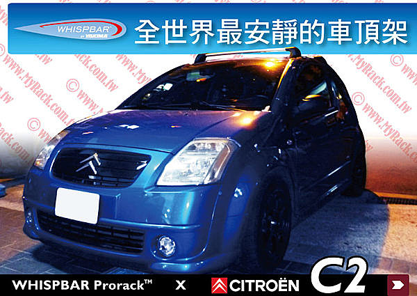 CITROEN C2專用 WHISPBAR FLUSH BAR 包覆式車頂架 橫桿 銀