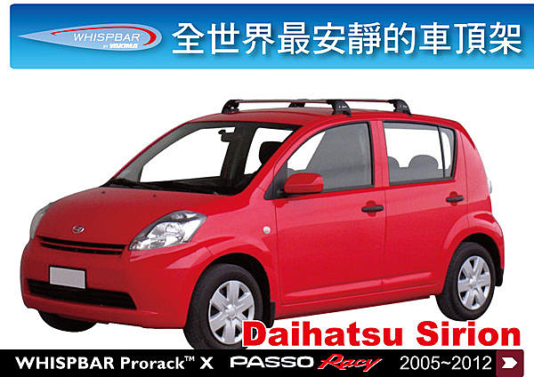 Daihatsu Sirion TOYOTA PASSO RACY 專用 WHISPBAR 車頂架