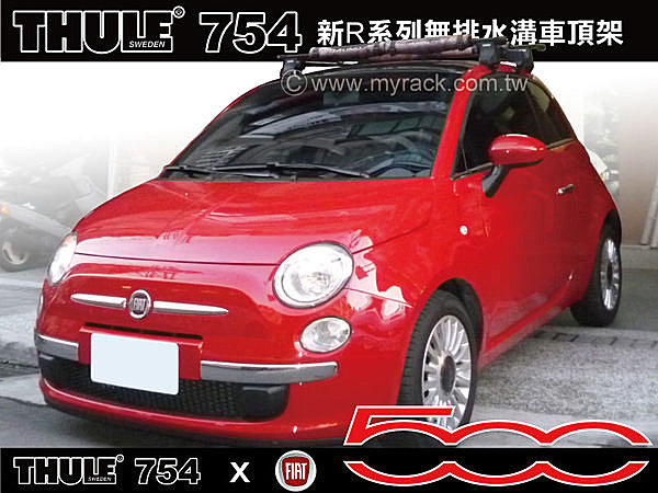 Fiat 500 車頂架 THULE 腳座754+7122(原761)+KIT1611+延伸