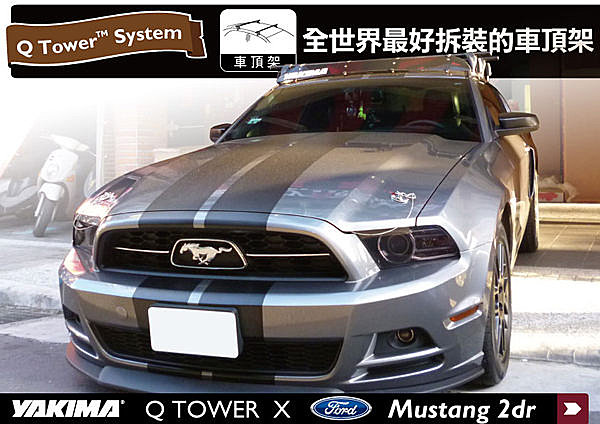 Ford Mustang 2dr 專用YAKIMA Q tower 車頂架