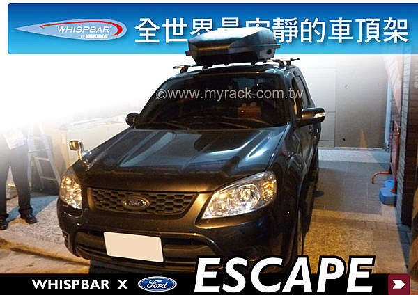 FORD ESCAPE 專用 WHISPBAR 外凸型 車頂架