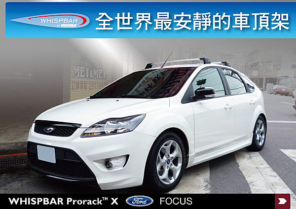 FORD FOCUS專用WHISPBAR 車頂架