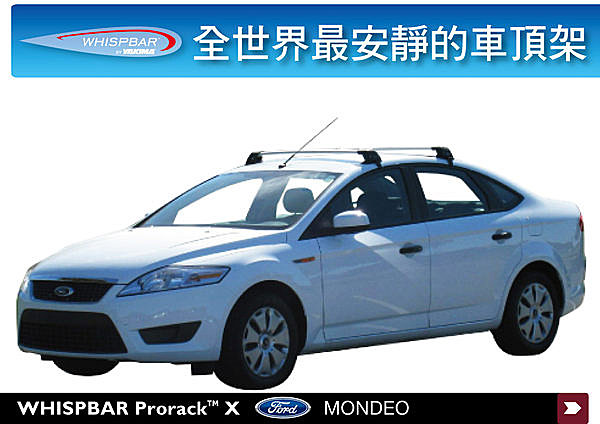 FORD MONDEO專用WHISPBAR 車頂架