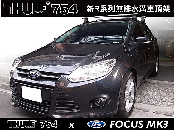 FORD FOCUS MK3 3代專用THULE 754 腳座+969橫桿+KIT1627勾片