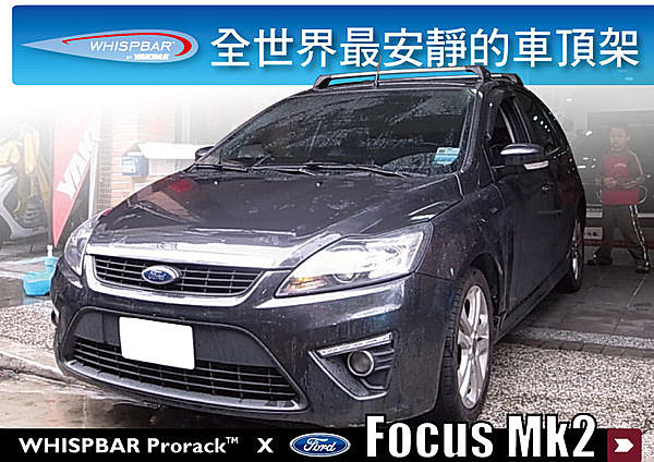 FORD Focus Mk2 專用WHISPBAR 車頂架