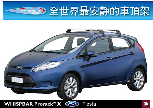 FORD FIESTA專用 WHISPBAR 車頂架