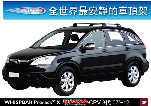 Honda CR-V CRV 專用 WHISPBAR 車頂架