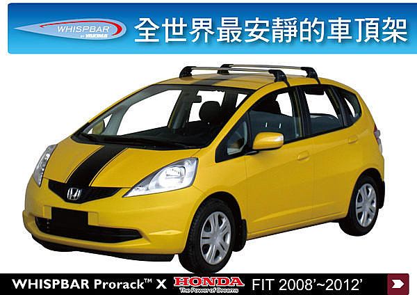 HONDA FIT專用 WHISPBAR 車頂架