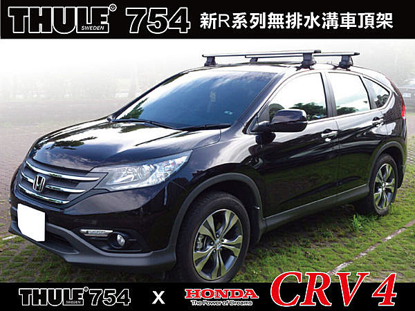 HONDA CRV 4代 專用THULE 754 腳座+962橫桿+KIT