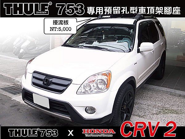 HONDA CRV MK2 2代專用THULE 753 腳座+7122(原761)橫桿+KIT3050