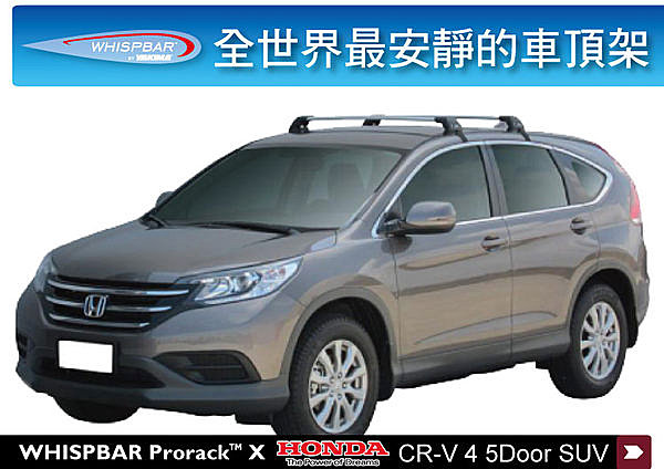 HONDA CRV 4代 專用WHISPBAR 車頂架