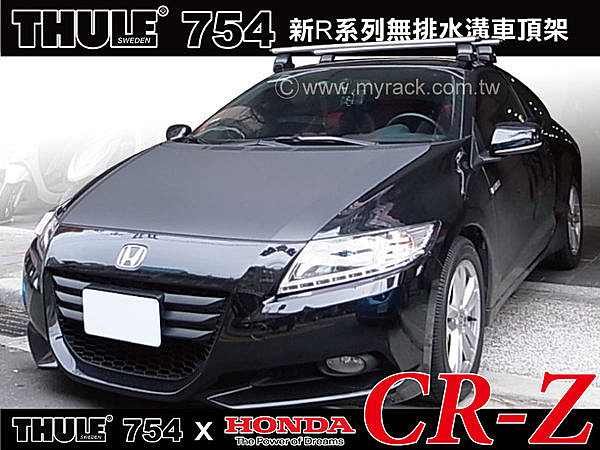 HONDA CR-Z 車頂架 行李架 THULE 754 腳座+961橫桿+KIT