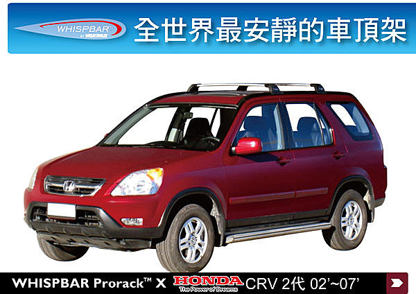 Honda CR-V 2代 專用 WHISPBAR 車頂架