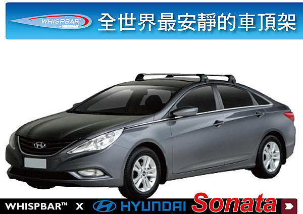 Hyundai Sonata 專用 WHISPBAR 車頂架