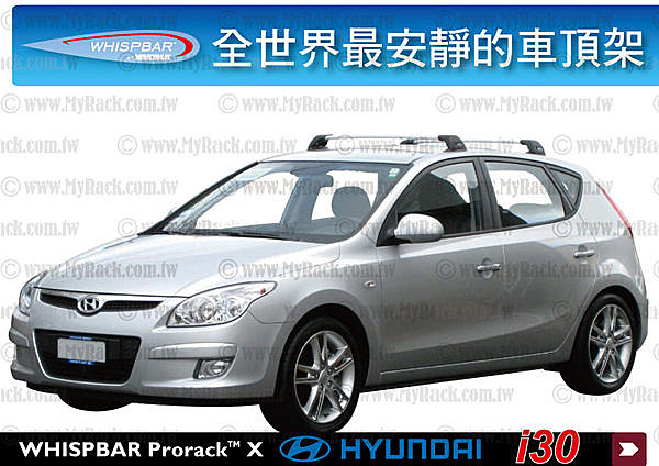 Hyundai i30 專用WHISPBAR 車頂架