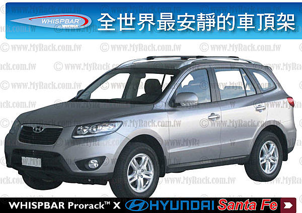 Hyundai Santa Fe 專用 WHISPBAR 車頂架