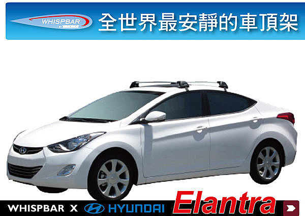 Hyundai Elantra 專用 WHISPBAR 車頂架