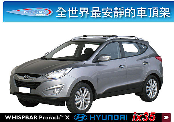 Hyundai ix35 專用 WHISPBAR 車頂架