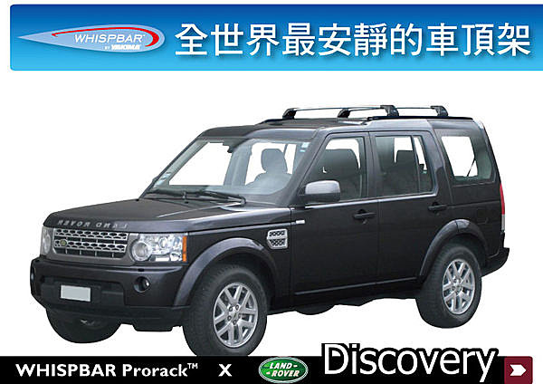 Land Rover Discovery 4 5 專用 WHISPBAR 車頂架