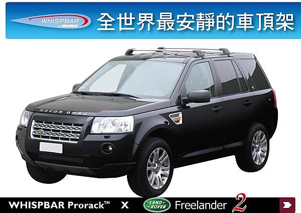 Land Rover Freelander 2 專用 WHISPBAR 車頂架