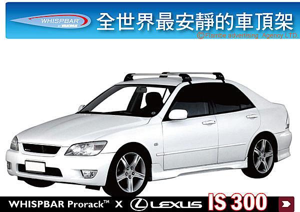 Lexus IS200 IS300 專用 WHISPBAR 車頂架