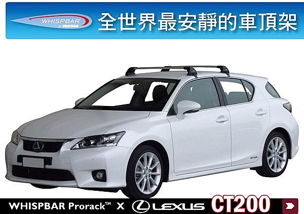 Lexus CT200 專用 WHISPBAR 車頂架