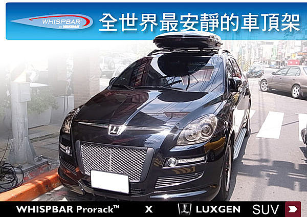 LUXGEN SUV WHISPBAR PRORACK 車頂架 橫桿