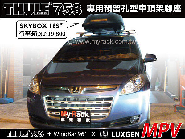 LUXGEN MPV 車頂架 THULE 753腳座+專用Kit+961橫桿