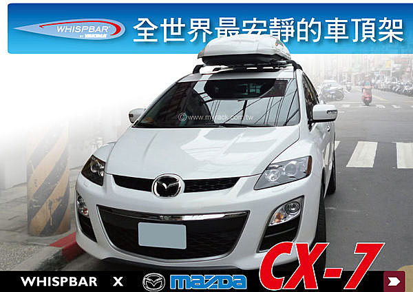 Mazda CX-7 專用 WHISPBAR 車頂架