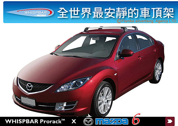 MAZDA 6 馬六 專用 WHISPBAR  車頂架