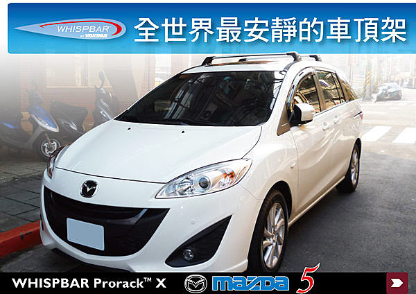 MAZDA 5 新馬五 專用 WHISPBAR  車頂架