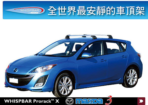 Mazda3 馬3 專用 WHISPBAR 車頂架