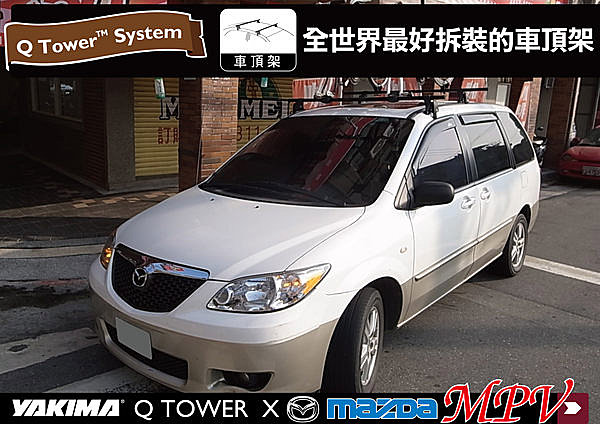 MAZDA MPV 專用YAKIMA Q TOWER 車頂架