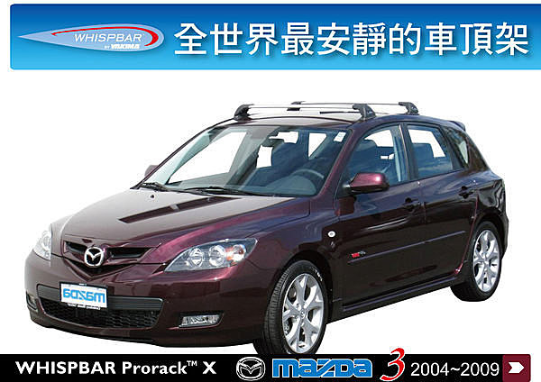 Mazda3 (2004~2009)專用 WHISPBAR 車頂架